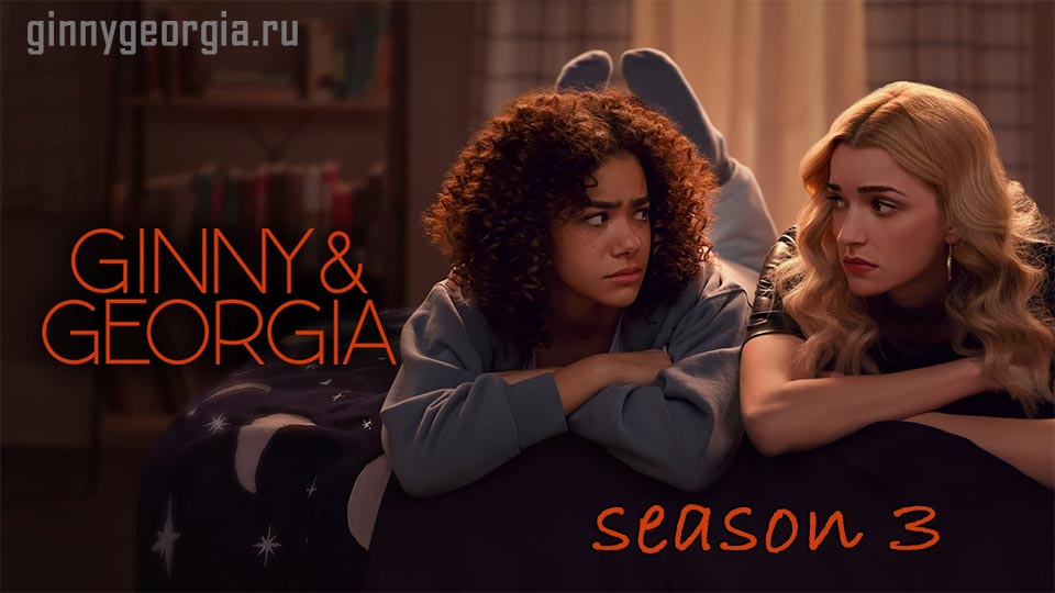 Когда выйдет 3 сезон Джинни и Джорджия?